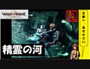【 アルメセラからの転生者がゆく 】「 ヴィーナス＆ブレイブス 」実況 part.43【ゲーム実況】【 第六章　不死なる者たち⑱ 】
