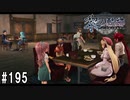 黎の軌跡ってRPGを楽しもうぜ その195