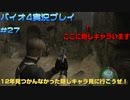 12年見つかんなかった隠し要素を見つけた人凄くね？【バイオハザード4実況プレイパート27】