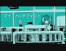 マイ・ヘッドフォン！ feat.初音ミク