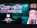 【Stray】猫になった茜は宇宙を目指した Part3【A.I.VOICE実況】