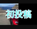 初投稿 「ぶたさん、車載動画を始める(仮)」