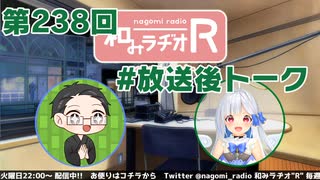 和みラヂオ"R" 第238回 未公開トーク(放送後トーク)