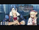 黎の軌跡ってRPGを楽しもうぜ その196