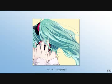 トワイライト / フルナギネヲ feat. 初音ミク