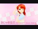 【MMD虹ヶ咲学園】上原歩夢「 おじゃま虫Ⅱ/DECO*27 - feat. 初音ミク」