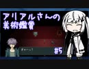【Ib リメイク】アリアルさんの美術鑑賞 #5【CoeFont実況】
