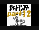 ポケットモンスター赤を数年ぶりにプレイpart12【プレイ動画】