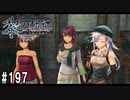 黎の軌跡ってRPGを楽しもうぜ その197