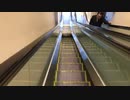 たまプラーザ駅前ビル下りエスカレーター〜HITACHI製