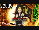 【英傑大戦】 決めるぞ！下剋上 #2009 vs命がけでも意味はない