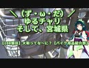 【アシスト車載】＼（ず・ω・だ）／ゆるチャリそして、宮城県 108個目 大和ってな～に？【バイク用品祭】