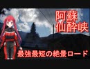 【Voice Roid車載】阿蘇仙酔峡 最強の道