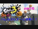 【実況】バレルスピナーに挑戦してみた。【スプラトゥーン３】【part６】
