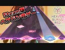 【ヘブバン：ライブモード】Steam版でも音ゲー出来らあっ！！！！