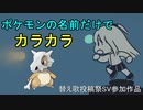 【ポケモンの名前だけで】カラカラ/結束バンド【替え歌ってみたくと】