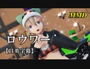【MMD】ロウワー／スピカ・スカイユ【日英字幕】