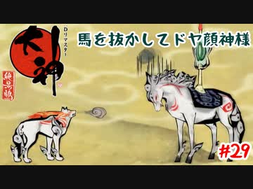 馬ってかっこいいよねぇええ【大神】＃29