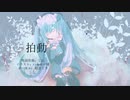 拍動 / ぐに feat.初音ミク