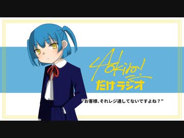 Aokiro!だけラジオ「お客様、それレジ通してないですよね？」#11