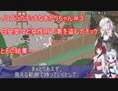 【Untitled_Goose_Game】イタズラガチョウ♀なあかりちゃん＃３【VOICEROID実況プレイ】