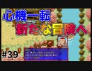 【風来のシレン5Plus】#39 新たなる試練！ストーリークリア後ダンジョンに突入！【風来のシレン初プレイ(天上の池編)】