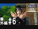 【実況】仲間と、一気当千の大冒険【海賊無双アナザーログ】#6
