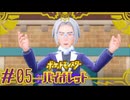 【ポケモンSV】校長が黒幕ってウソだよな…？自由解禁 #05