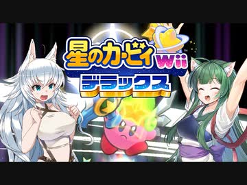 【VOICEROID&ゆっくり実況】わん子とずん子の星のカービィ Wii デラックス