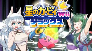【VOICEROID&ゆっくり実況】わん子とずん子の星のカービィ Wii デラックス