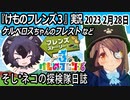 「けものフレンズ3」実況　2023 2月28日