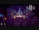 為せば成る ＃５【オクトパストラベラーⅡ-体験版-】