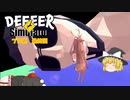 【ゆっくり実況】プロ鹿ノーダメ縛り　最終回【DEEEER　Simulator】