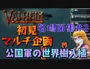 【Valheim】#2 伐採に四苦八苦する公国軍総督サーラちゃんさま【初見マルチ名場面集】