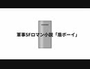 軍事SFロマン小説「盾ボーイ」