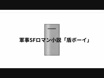 軍事SFロマン小説「盾ボーイ」