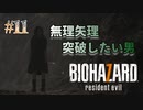 【BIOHAZARD 7】意味なしの激甘縛り実況【#11: 無理矢理突破したい男】