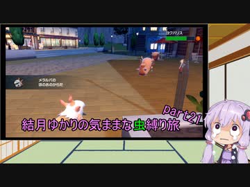 【ポケモンスカーレット】結月ゆかりの気ままな虫縛り旅【part21】