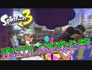 【実況】スプラトゥーン3にDLCが来たらしいが…？