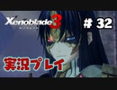 【ゼノブレイド３】命を送る物語　ゼノブレイド３実況　part32