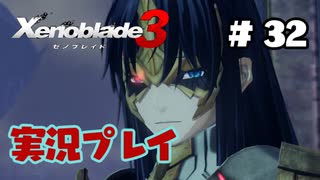 【ゼノブレイド３】命を送る物語　ゼノブレイド３実況　part32