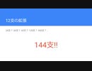十二支の二乗　＠第26回日曜数学会