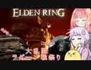 【ELDEN RING】エルデンギュンギュン6【VOICEROID実況プレイ】