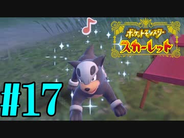 【実況】あくポケモンを求めて！ポケモンスカーレット　#17