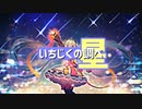 ニコメド：いちじくの調べ【星】