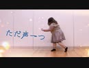 【個性の主張】ただ声一つ　で動いてみた【動画投稿始めて12周年】