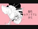 他称モラトリアム少女／初音ミク