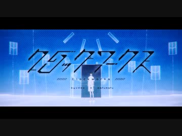 【syudou × まふまふ】クロックワークス