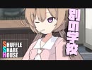 シャッフルシェアハウス＃775【VOICEROID劇場】