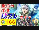 【FEH_1165】「 聖王の半身 ルフレ 」ガチャ引いてく！　伝承ルフレ　ルフレ　FE覚醒　伝承英雄召喚　【 ファイアーエムブレムヒーローズ 】 【 Fire Emble Heroes 】